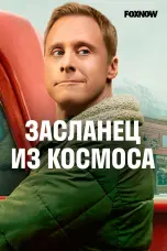 постер постер 1 сезон